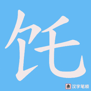 饦字笔顺动画