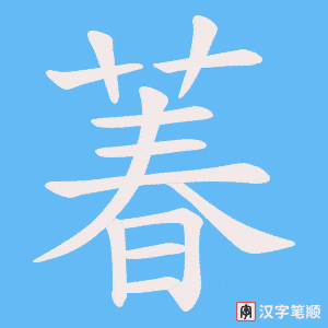 萶字笔顺动画