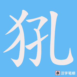 犼字笔顺动画