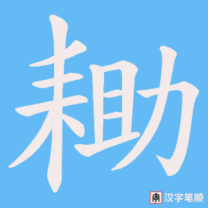耡字笔顺动画