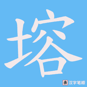 塎字笔顺动画