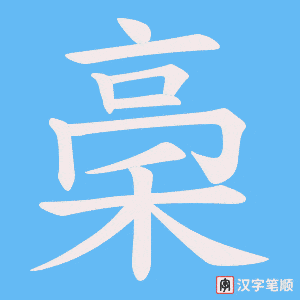 稁字笔顺动画