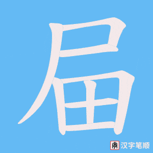 屇字笔顺动画