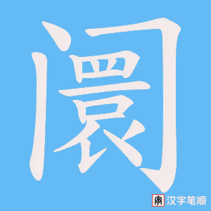 阛字笔顺动画