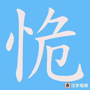 恑字笔顺动画