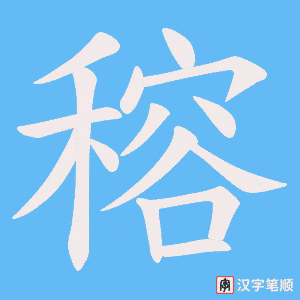 穃字笔顺动画