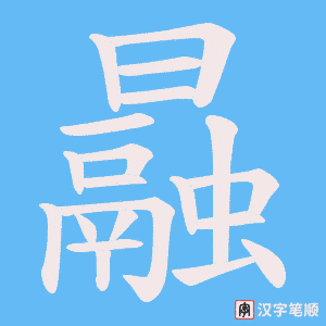 曧字笔顺动画