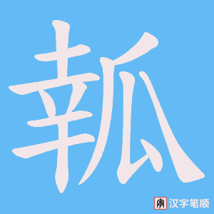 瓡字笔顺动画