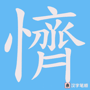 懠字笔顺动画