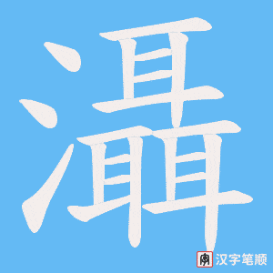 灄字笔顺动画