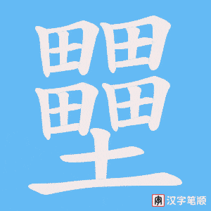壨字笔顺动画