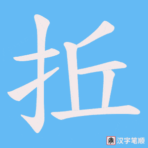 拞字笔顺动画