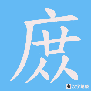庻字笔顺动画