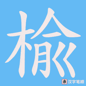 楡字笔顺动画