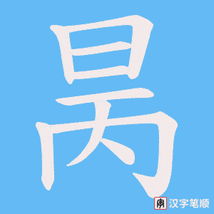昺字笔顺动画