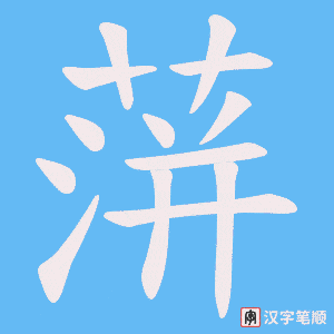 蓱字笔顺动画