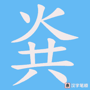 烡字笔顺动画
