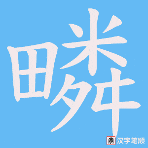疄字笔顺动画