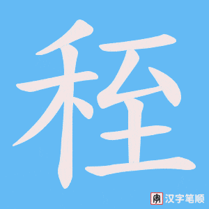 秷字笔顺动画