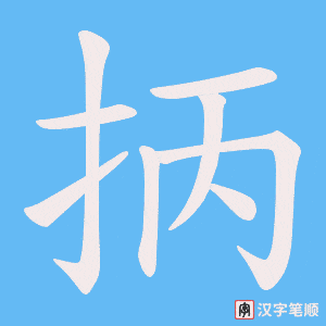 抦字笔顺动画