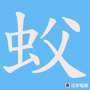 蚥字笔顺动画