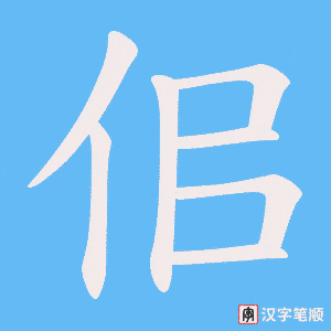 佀字笔顺动画