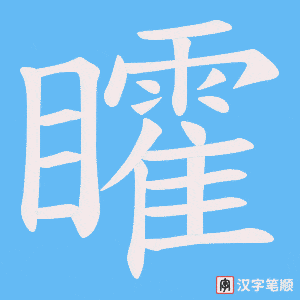 矐字笔顺动画
