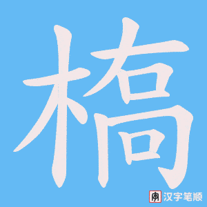 槗字笔顺动画
