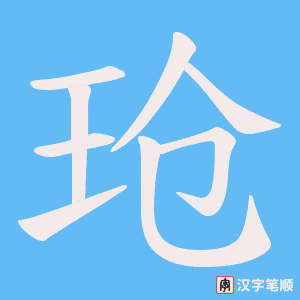 玱字笔顺动画