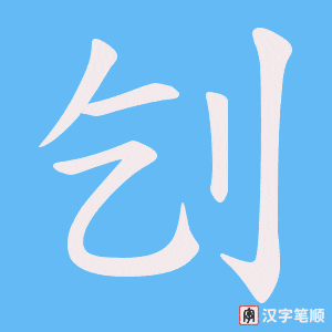 刉字笔顺动画