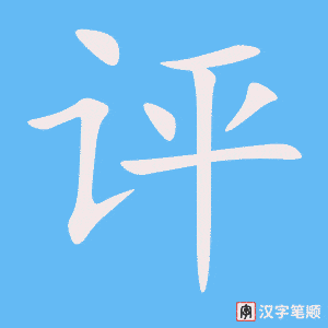 评字笔顺动画