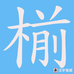 椾字笔顺动画
