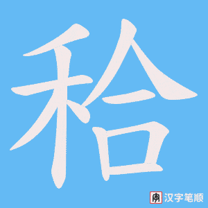 秴字笔顺动画