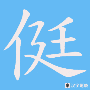 侹字笔顺动画