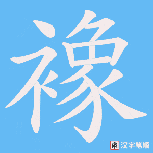 襐字笔顺动画