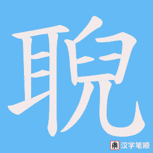 聣字笔顺动画