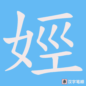 娙字笔顺动画