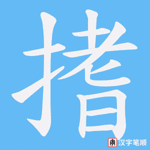 搘字笔顺动画
