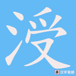 涭字笔顺动画