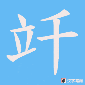 竏字笔顺动画
