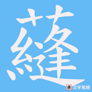 蘕字笔顺动画