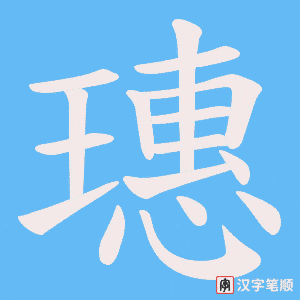 璤字笔顺动画