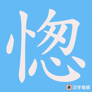愡字笔顺动画