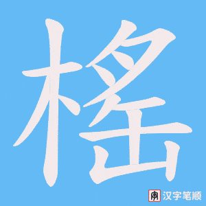 榣字笔顺动画