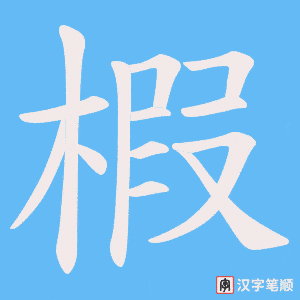 椵字笔顺动画