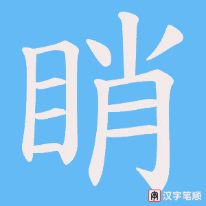 睄字笔顺动画