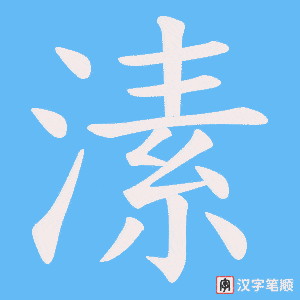 溸字笔顺动画