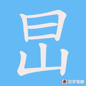 旵字笔顺动画
