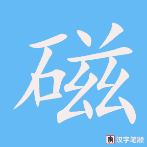 磁字笔顺动画