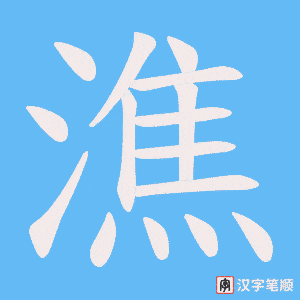 潐字笔顺动画